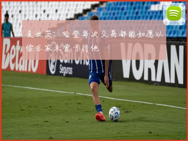 麦坎茨：哈登每次交易都能如愿以偿东家未曾亏待他