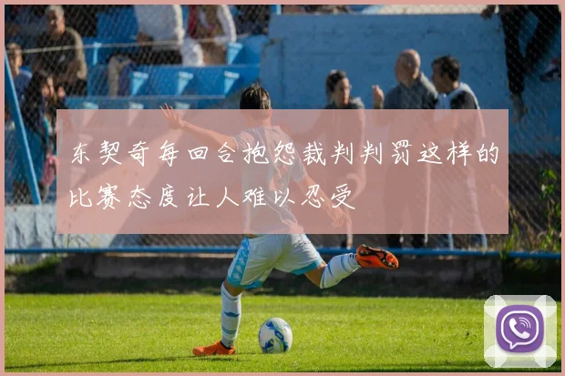东契奇每回合抱怨裁判判罚这样的比赛态度让人难以忍受