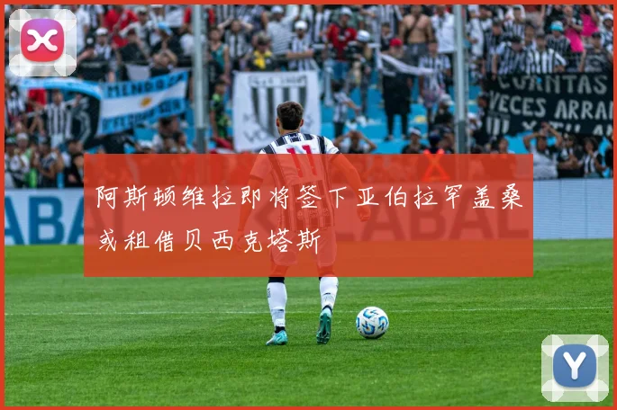 阿斯顿维拉即将签下亚伯拉罕盖桑或租借贝西克塔斯