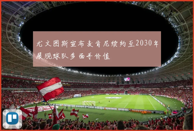 尤文图斯宣布麦肯尼续约至2030年展现球队多面手价值