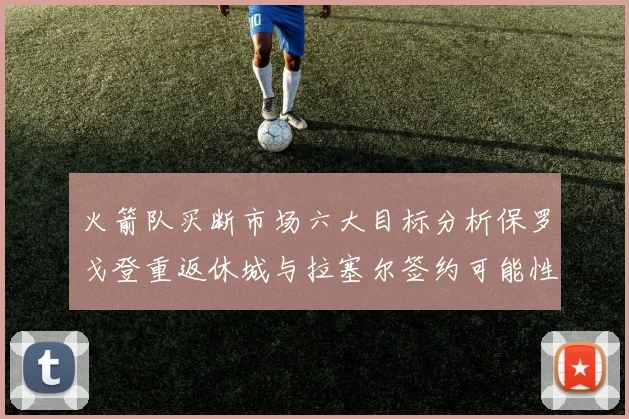 火箭队买断市场六大目标分析保罗戈登重返休城与拉塞尔签约可能性