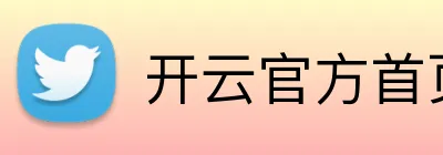 开云官方首页 logo