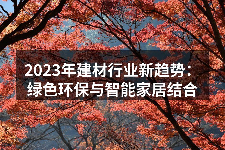 2023年建材行业新趋势：绿色环保与智能家居结合