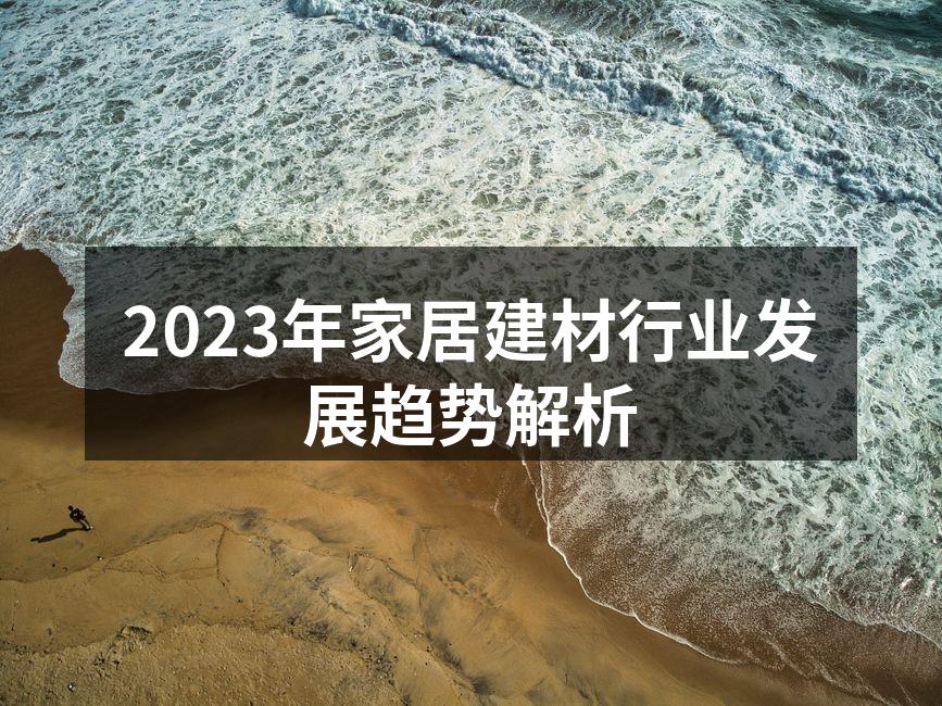 2023年家居建材行业发展趋势解析